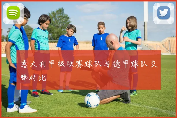意大利甲级联赛球队与德甲球队交锋对比