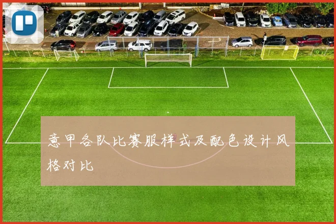 意甲各队比赛服样式及配色设计风格对比