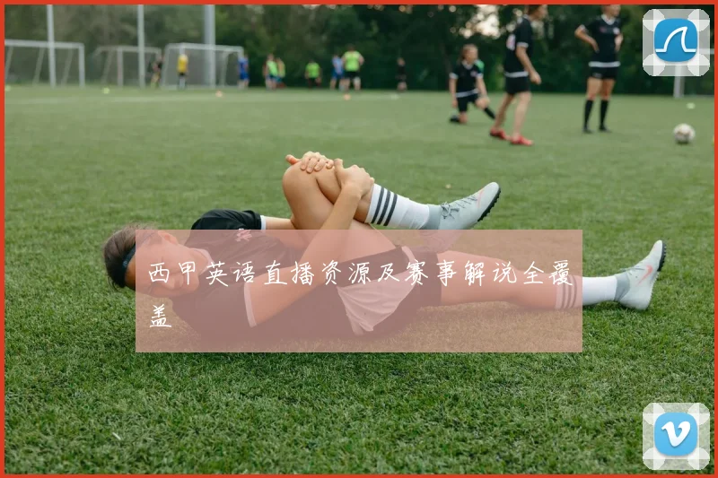 西甲英语直播资源及赛事解说全覆盖