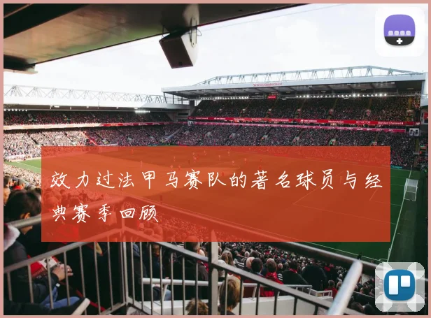 效力过法甲马赛队的著名球员与经典赛季回顾