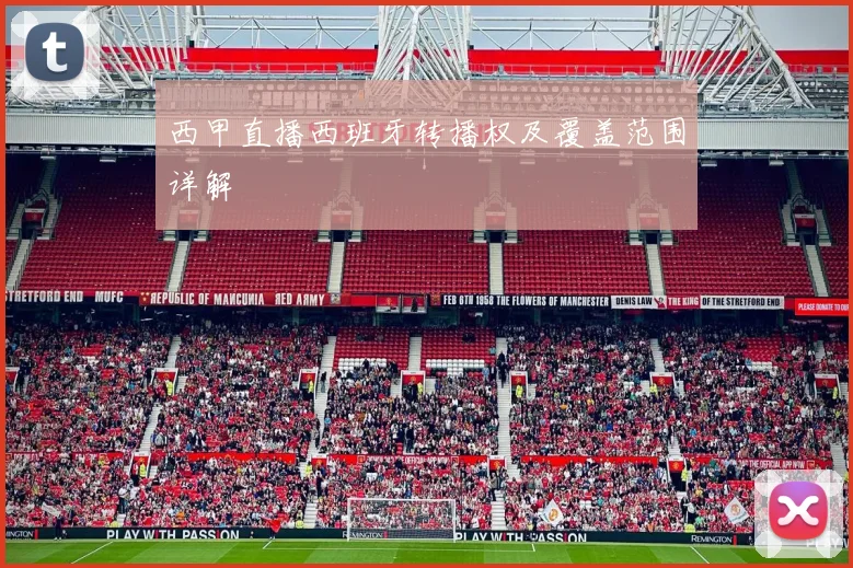 西甲直播西班牙转播权及覆盖范围详解