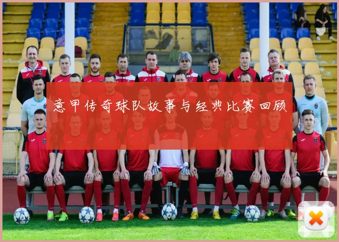 意甲传奇球队故事与经典比赛回顾