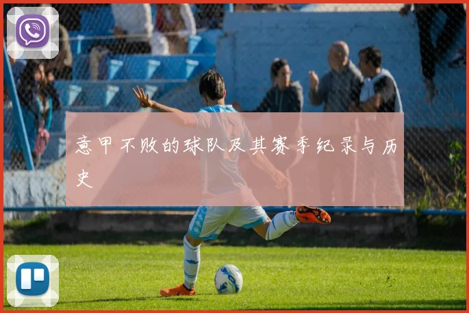 意甲不败的球队及其赛季纪录与历史