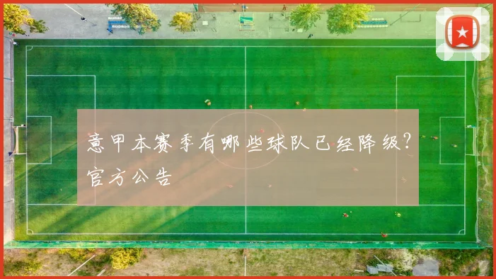 意甲本赛季有哪些球队已经降级?官方公告