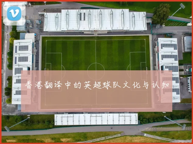 香港翻译中的英超球队文化与认知