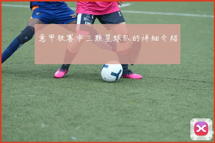 意甲联赛中三颗星球队的详细介绍