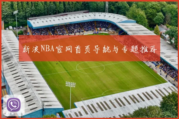 新浪NBA官网首页导航与专题推荐