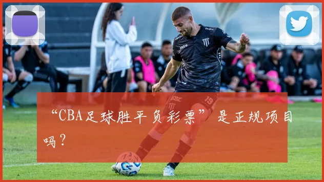 “CBA足球胜平负彩票”是正规项目吗?