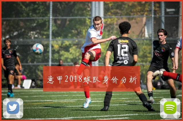 意甲2018球队身价分析