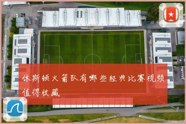 休斯顿火箭队有哪些经典比赛视频值得收藏