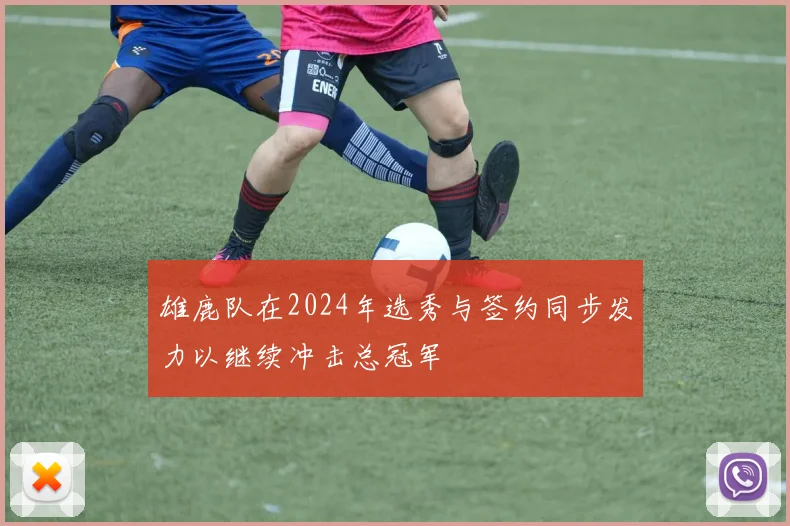 雄鹿队在2024年选秀与签约同步发力以继续冲击总冠军