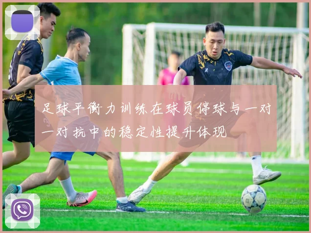 足球平衡力训练在球员停球与一对一对抗中的稳定性提升体现